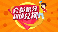玩轉積分，輕松贏(yíng)豪禮！