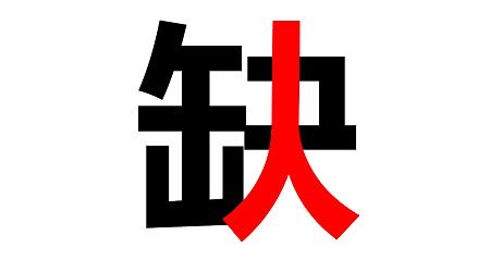 八月招聘 ▏你在哪兒？？