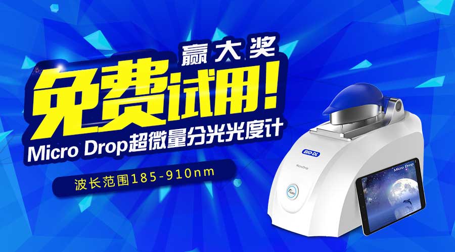 寶予德Micro Drop超微量分光光度計免費試用贏(yíng)大獎，火爆啟動(dòng)！