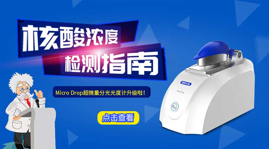 核酸濃度檢測（二）——讀數解讀及注意事項