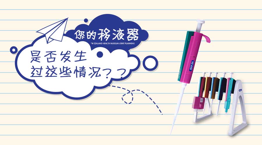 實(shí)驗干貨 | 移液器發(fā)生這些情況你知道怎么做嗎？