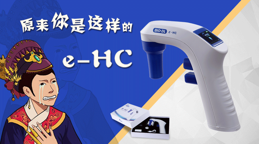 后知后覺(jué)不是錯，原來(lái)你是這樣的e-HC