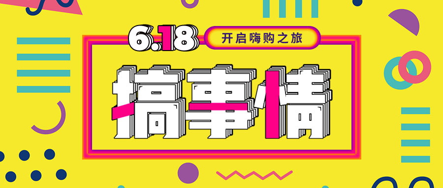 “我們不做營(yíng)銷(xiāo)的618，只做驚喜的618！”