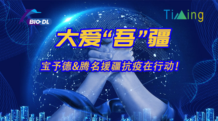 大愛(ài)“吾”疆丨寶予德&騰名援疆抗疫在行動(dòng)！